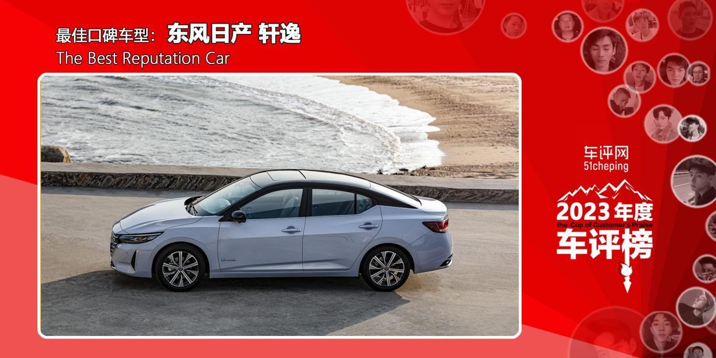 2023年【車評榜】最佳口碑車型:東風日產 軒逸