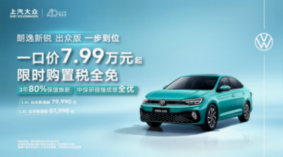 朗逸新銳出眾版:8萬元內最值得購買的家轎