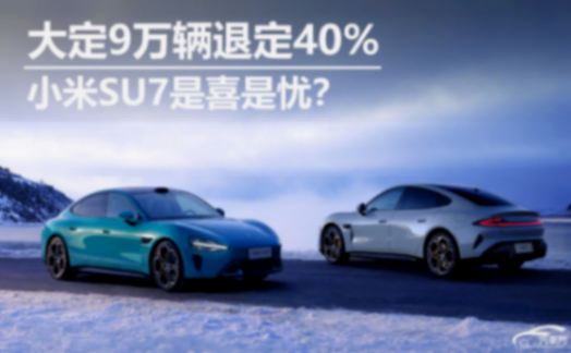 大定9萬(wàn)輛退定40% 小米SU7是喜是憂? 0