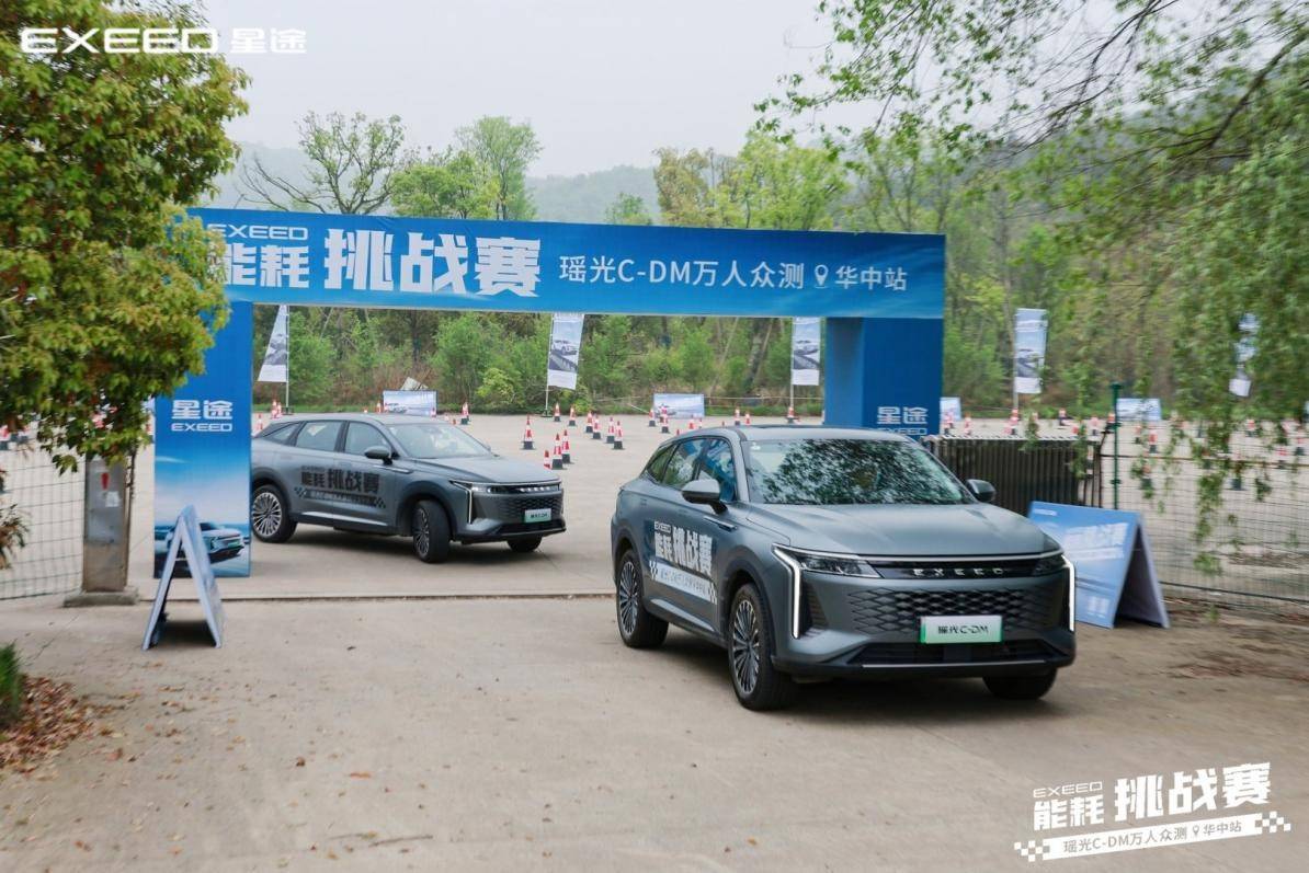 不服來戰!星途瑤光C-DM萬人眾測能耗挑戰賽-華中站火力全開!