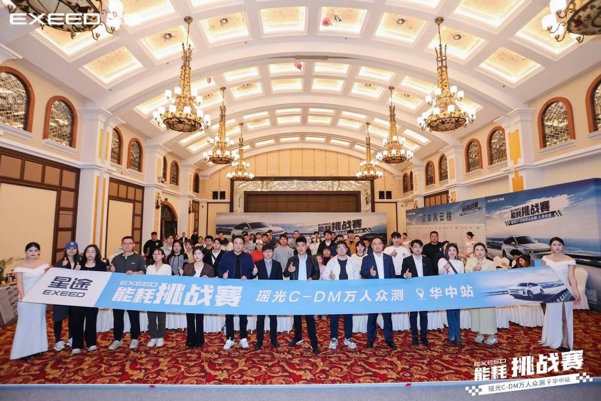 不服來戰!星途瑤光C-DM萬人眾測能耗挑戰賽-華中站火力全開!
