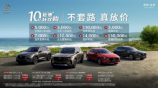 受銷量影響,馬自達(dá)再推最高2.3萬(wàn)元綜合優(yōu)惠,這叫有誠(chéng)意?