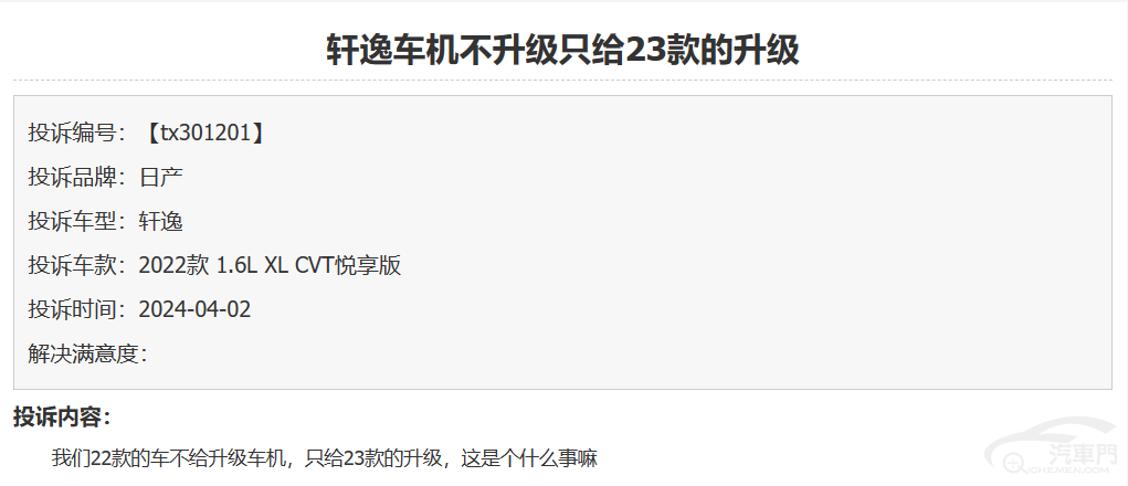 2024年4月集中投訴盤點:軒逸車機不升級又成槽點 3
