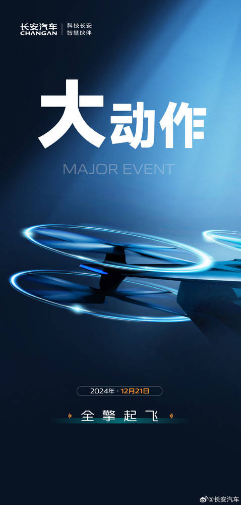 長安首款飛行汽車或12月27日亮相 官方發布海報預熱