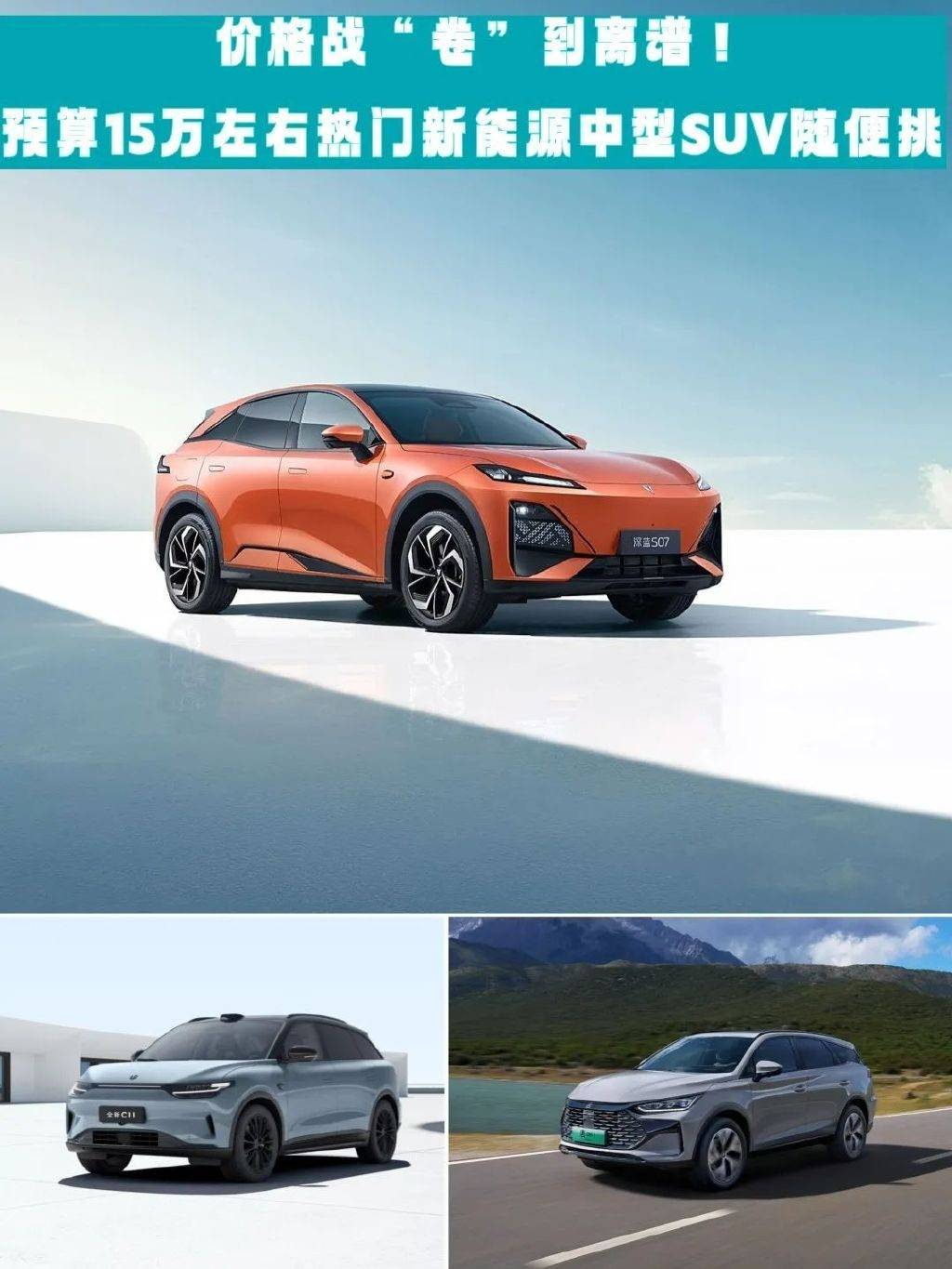 價(jià)格戰(zhàn)卷到離譜!15萬(wàn)左右熱門新能源中型SUV盤點(diǎn)
