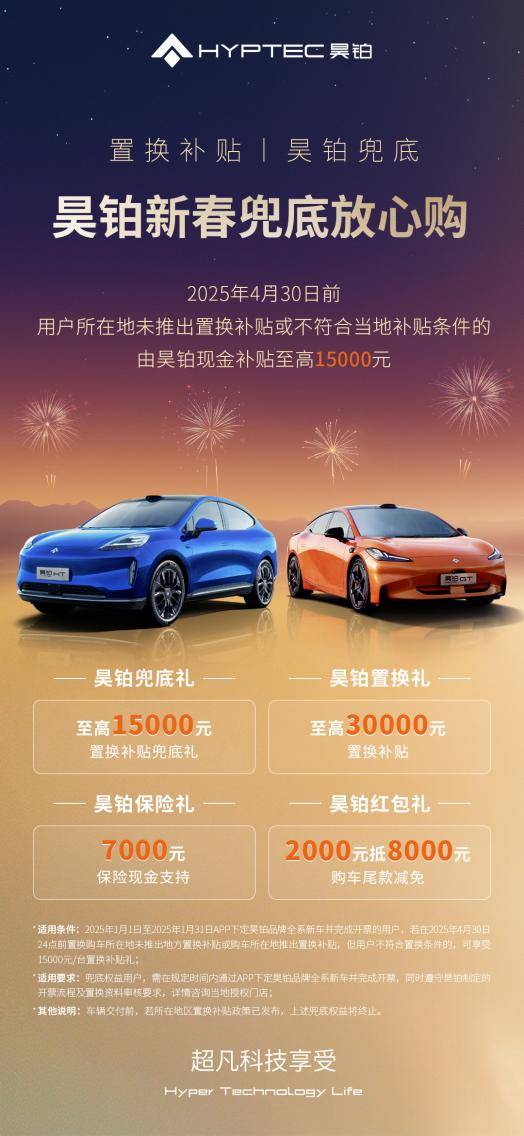 置換補貼有昊鉑先享4.3萬再享1.5萬權益昊鉑新春兜底放心購