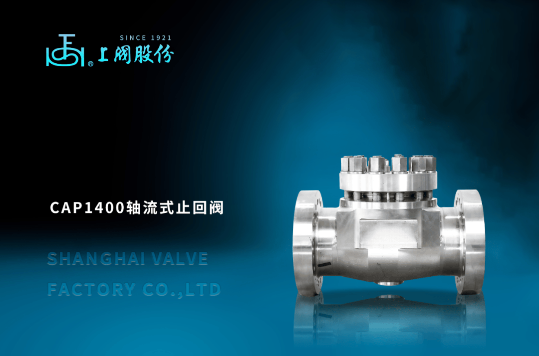 上閥股份核一級(jí)軸流式止回閥入選國家能源局第四批能源領(lǐng)域首臺(tái)(套)重大技術(shù)裝備名單
