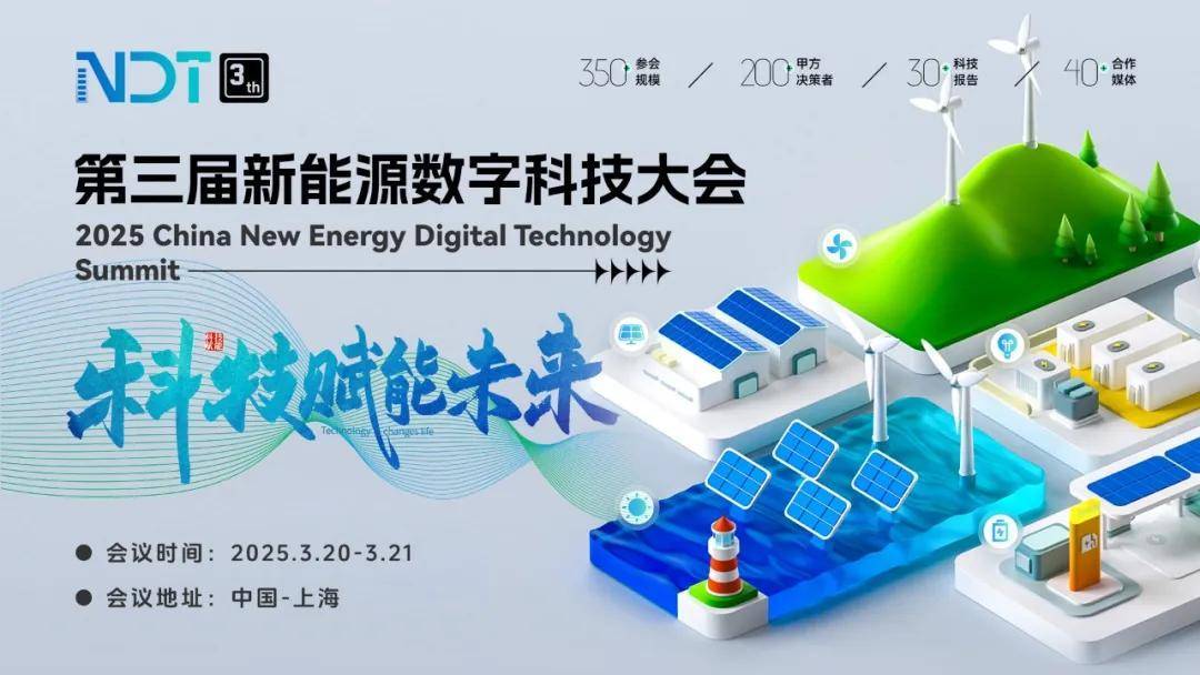 NDT2025新能源數字科技大會:共探綠色發展新路徑,科技引領未來