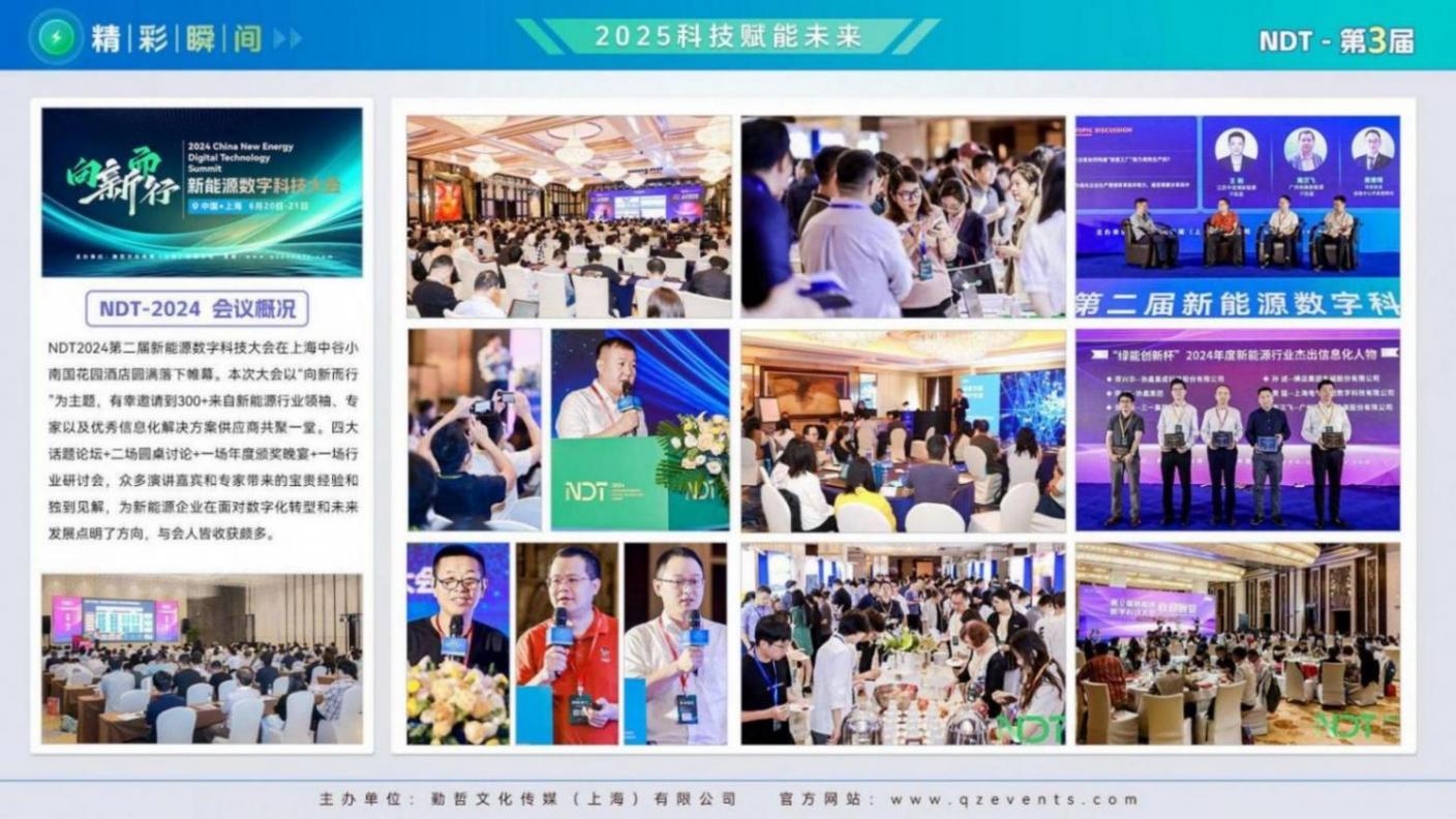 NDT2025新能源數字科技大會:共探綠色發展新路徑,科技引領未來