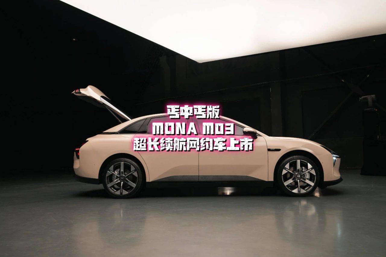 丐中丐版“超長續航MONA M03”上市