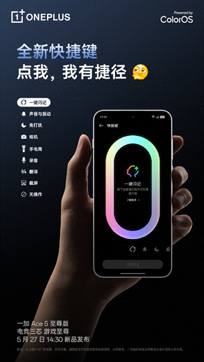 一加Ace 5至尊版搭載全新“快捷鍵”,支持一鍵閃記等功能