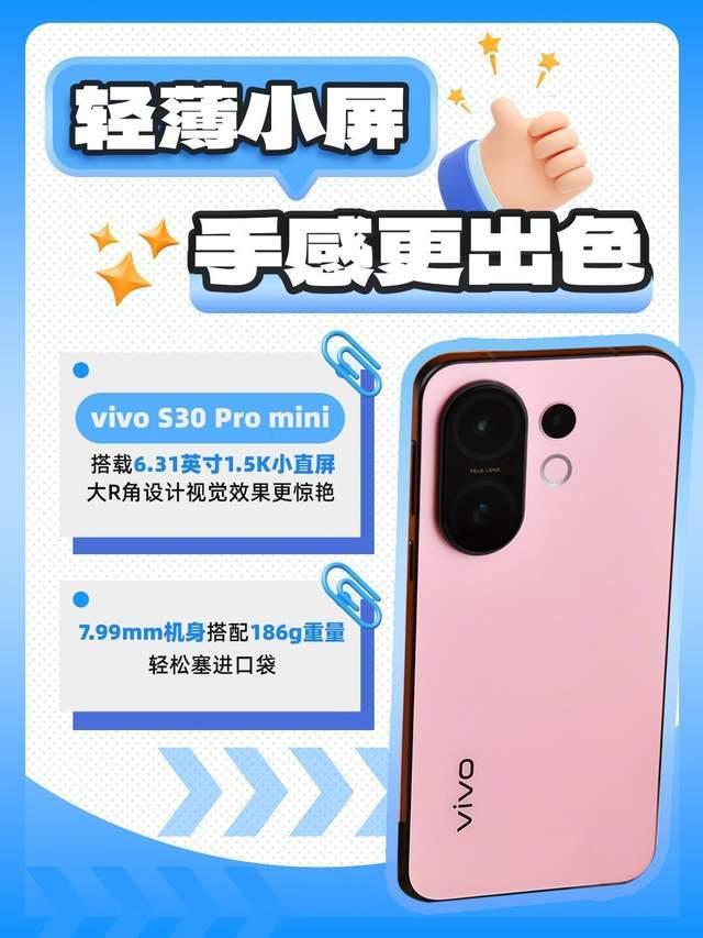 多彩夏日,甜蜜暴擊 vivo S30 Pro mini核心賣點速覽
