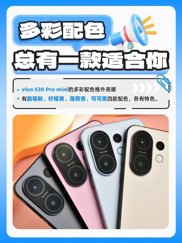 多彩夏日,甜蜜暴擊 vivo S30 Pro mini核心賣點速覽