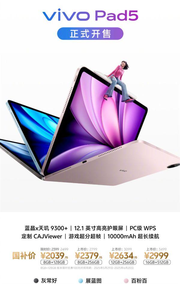 2399元起 vivo Pad5首銷:天璣9300+ PC級(jí)WPS