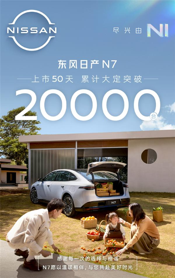 全新東風日產(chǎn)N7累計大定超2萬臺