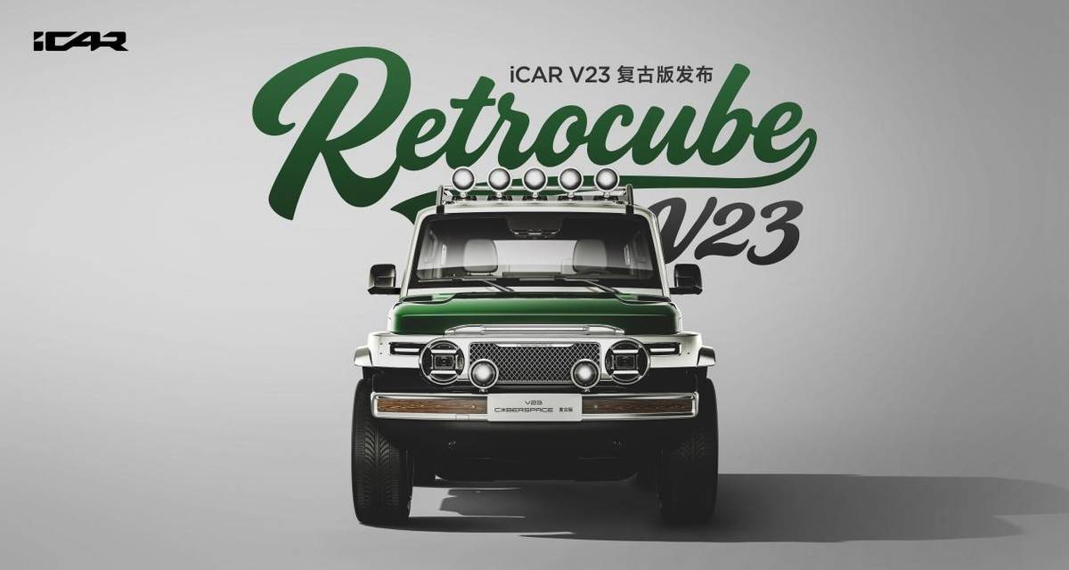 原廠改裝破局者 iCAR V23復古版憑什么讓玩家喊太值了?