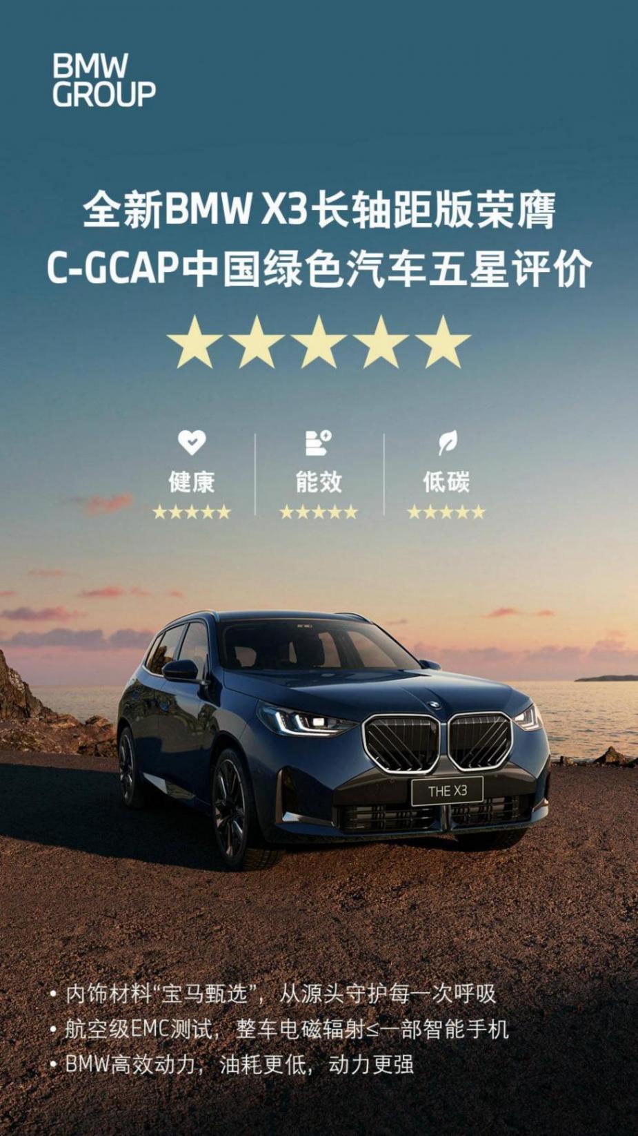 全新BMW X3長軸距版獲得C-GCAP中國綠色汽車五星評價(jià)