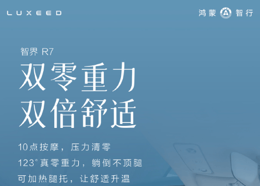 華為ADS 4系統+雙零重力座椅,新款智界R7能否實現突圍?