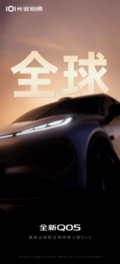 定位純電小型SUV 長(zhǎng)安啟源全新Q05預(yù)告圖發(fā)布