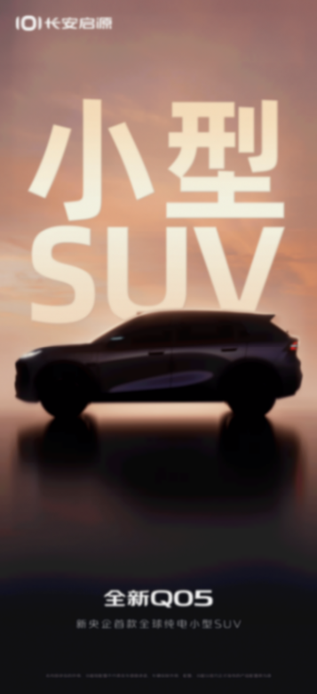 定位純電小型SUV 長(zhǎng)安啟源全新Q05預(yù)告圖發(fā)布
