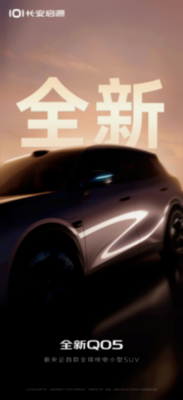 定位純電小型SUV 長(zhǎng)安啟源全新Q05預(yù)告圖發(fā)布