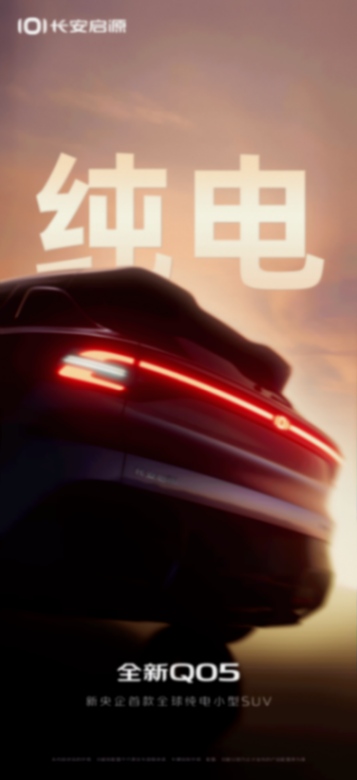 定位純電小型SUV 長(zhǎng)安啟源全新Q05預(yù)告圖發(fā)布