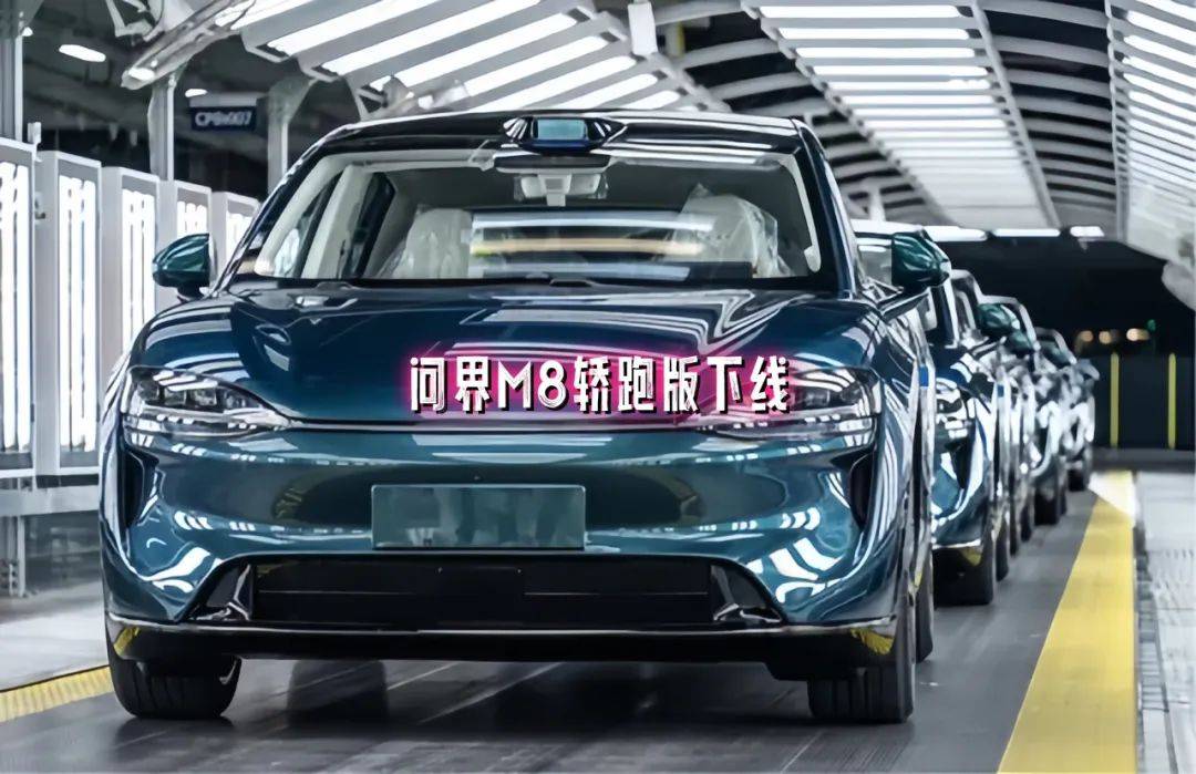 問界M8“轎跑版”下線,預售價與M7相當