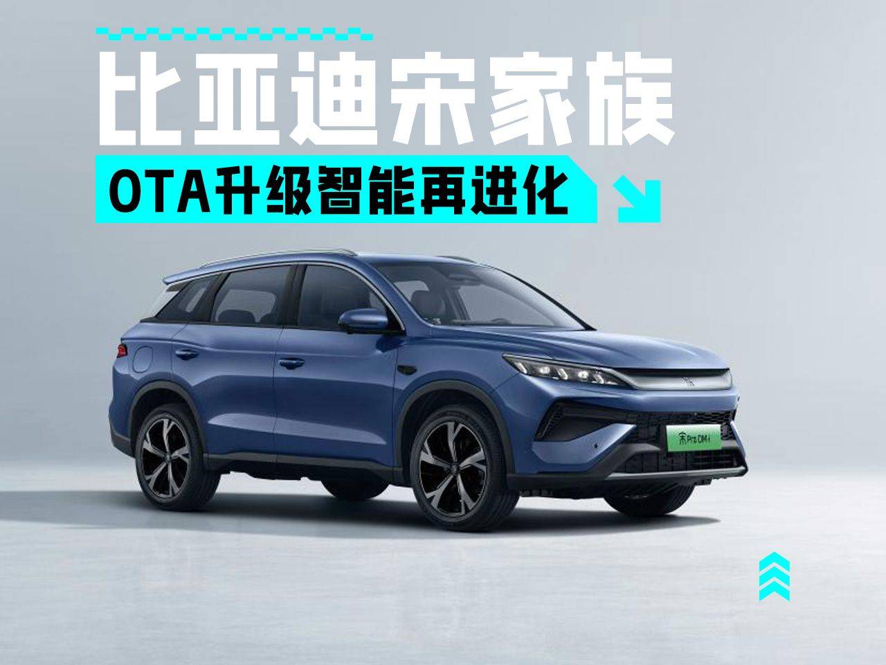 比亞迪宋家族OTA升級 智能再進化重構新能源SUV價值坐標