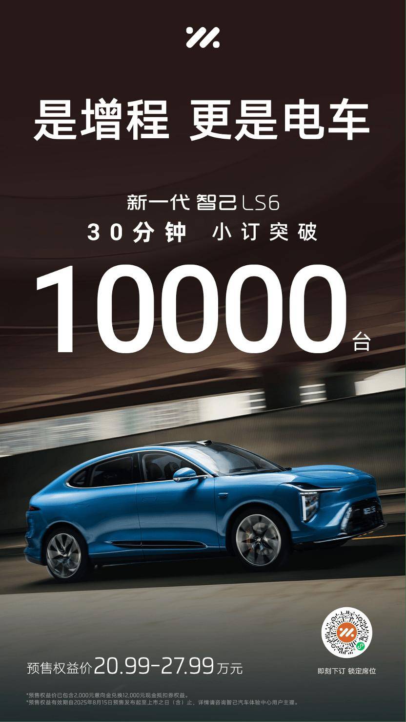 30分鐘訂單破萬,新一代智己LS6掀翻“插電油”
