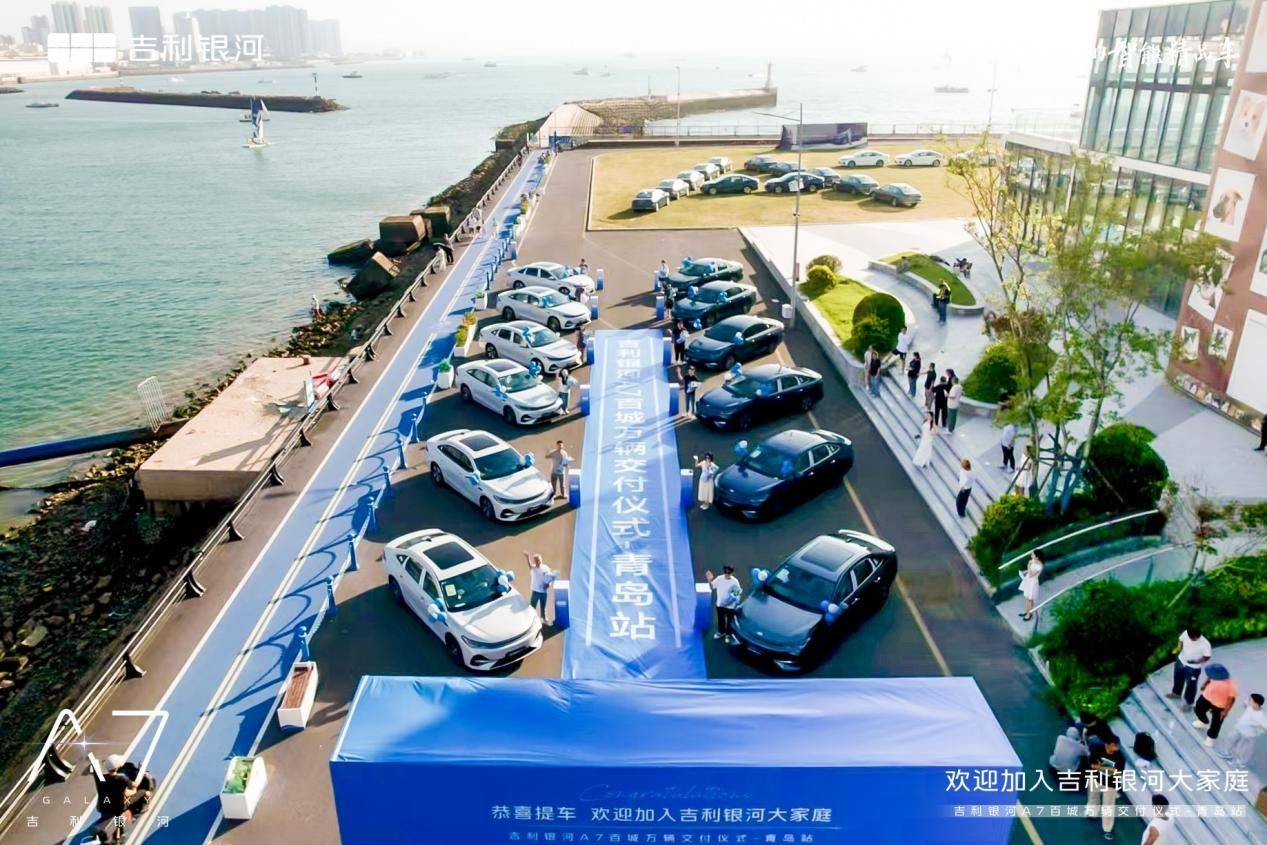 上市即交付!吉利銀河A7百城萬輛交付儀式·青島站美好啟航