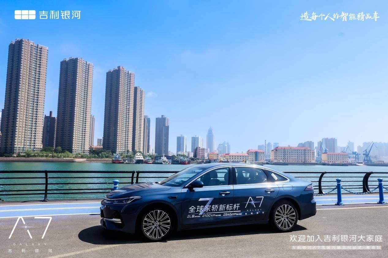 上市即交付!吉利銀河A7百城萬輛交付儀式·青島站美好啟航