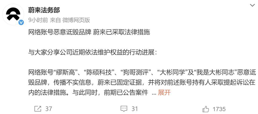 多個(gè)賬號(hào)惡意詆毀!蔚來采取法律措施
