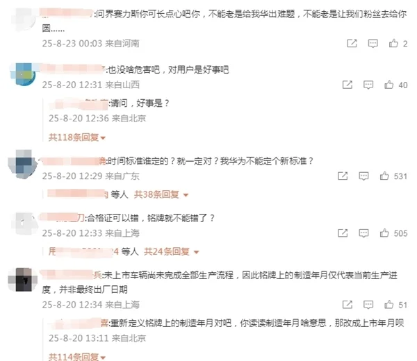 博主曝問界M8出現&ldquo;預制&rdquo;車：8月生產出了9月銘牌的車