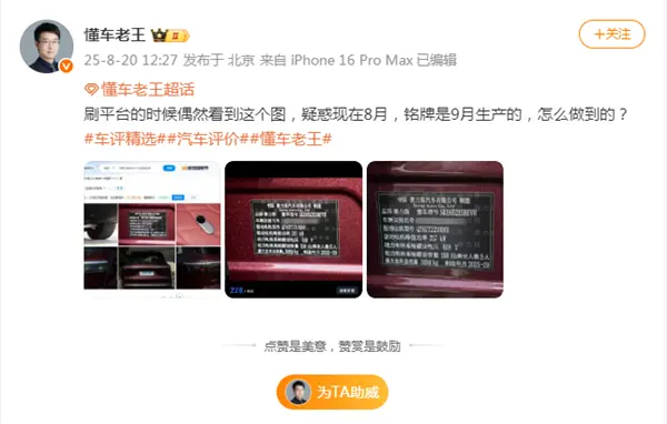 博主曝問界M8出現&ldquo;預制&rdquo;車：8月生產出了9月銘牌的車