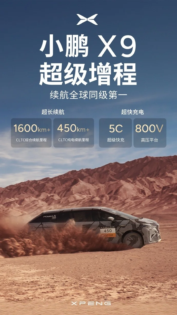 小鵬X9超級(jí)增程來(lái)了：全域800V高壓平臺(tái)，純電續(xù)航將超過(guò)450公里