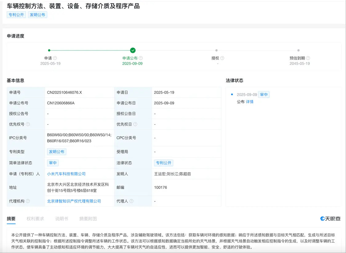 小米汽車公布新專利 可提高車輛對天氣的自適應性 小米汽車公布新專利 可提高車輛對天氣的自適應性