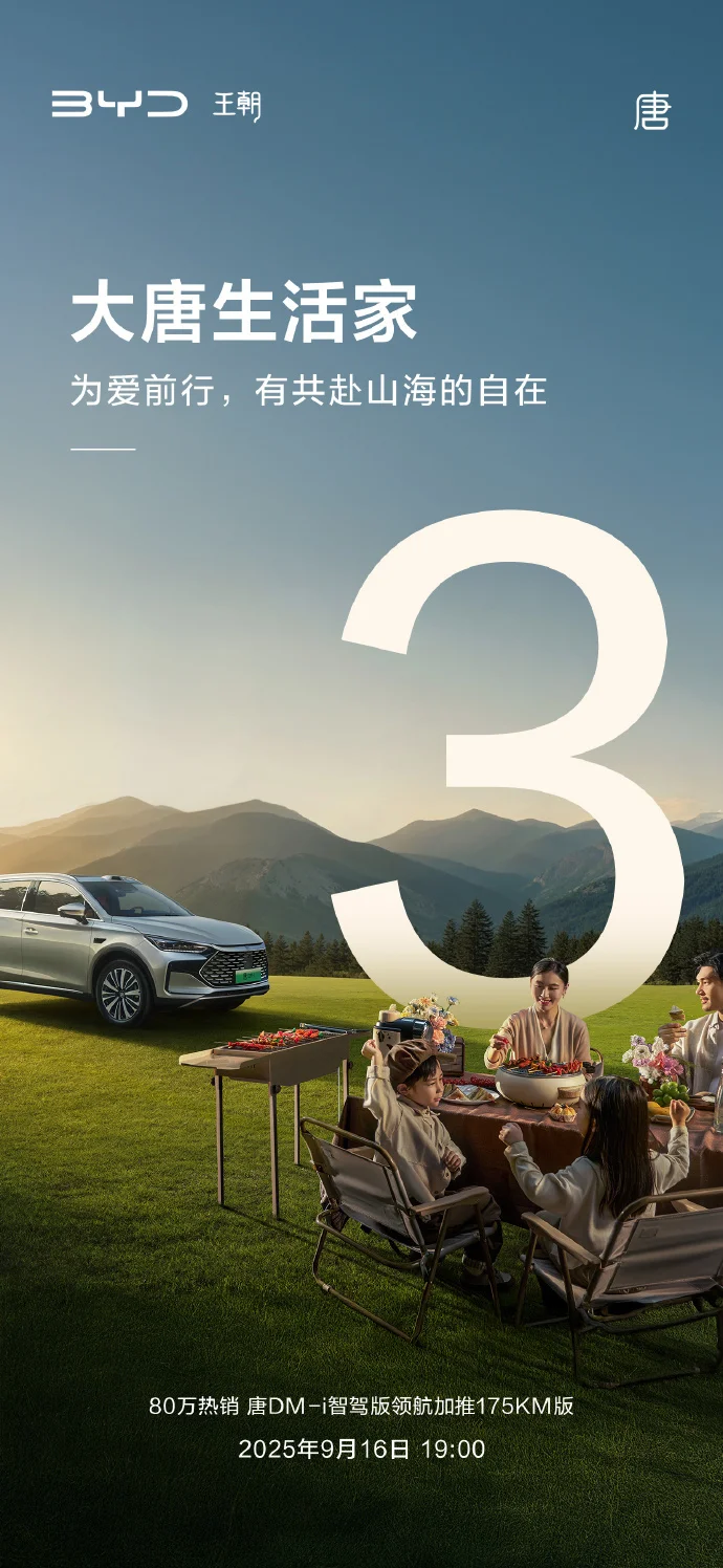 比亞迪官宣唐DM-i智駕版領航加推175KM版,9月16日發布