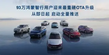 OTA升級覆蓋智界R7與智界新S7等車型,惠及突破93萬的車主群體,涵蓋3大能力升級以及30+項體驗優化 鴻蒙智行93萬車主迎來最重磅OTA升級:30+項體驗優化