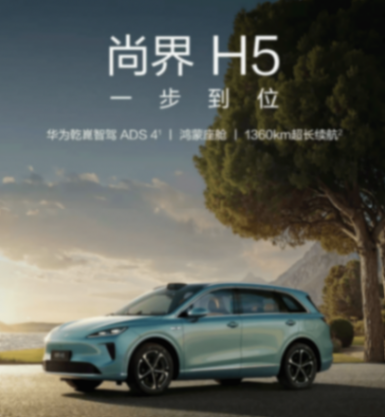 “最強一界”如何煉成:尚界H5上市即熱銷,點燃上汽合作2.0