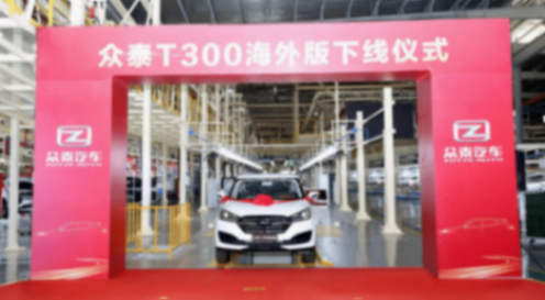 生產(chǎn)線被強拆,眾泰復(fù)產(chǎn)夢碎,高管仍拿百萬年薪