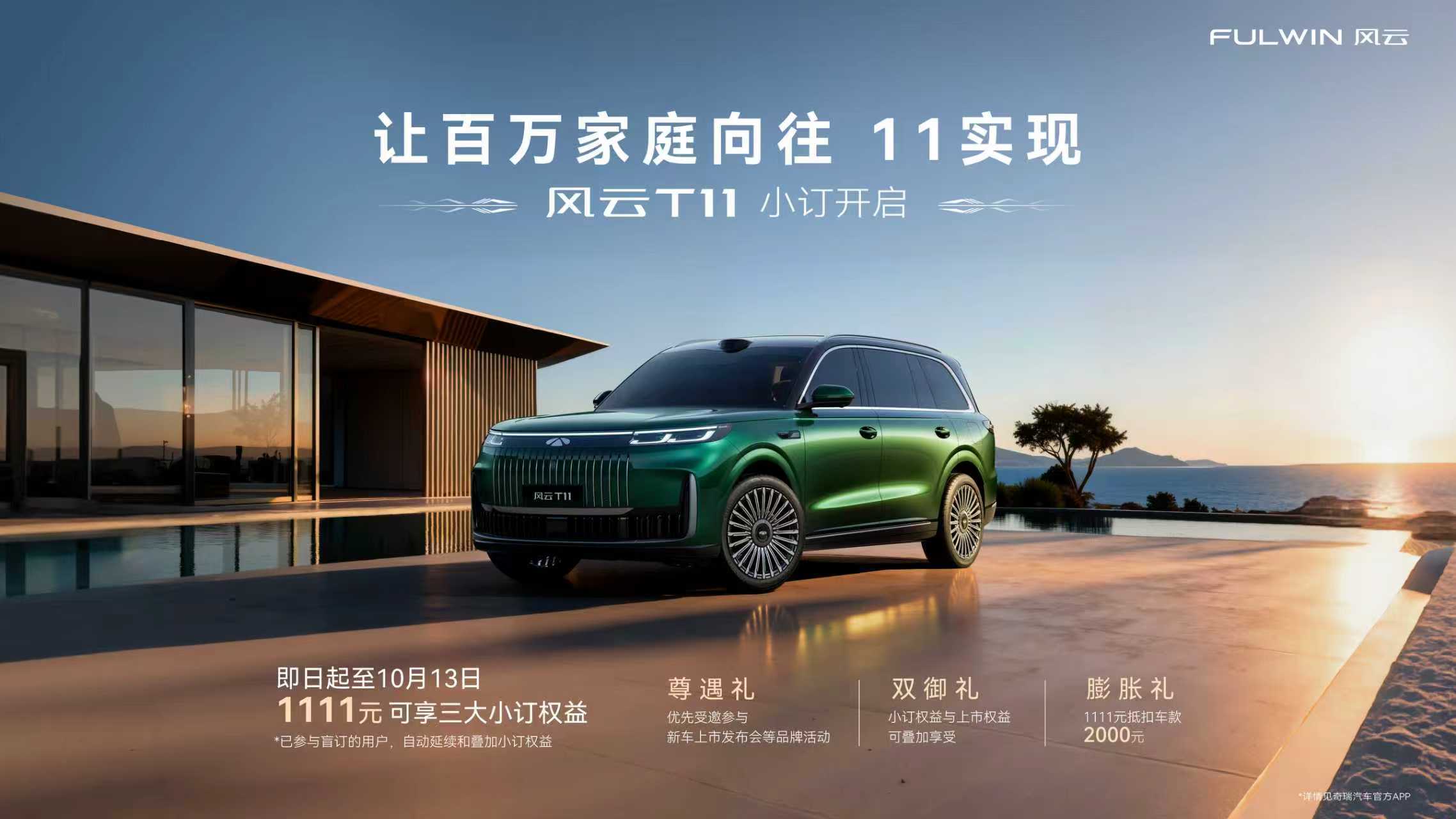 中國新燃油瑞虎9雙旗艦上市!風云T11同步開啟小訂!