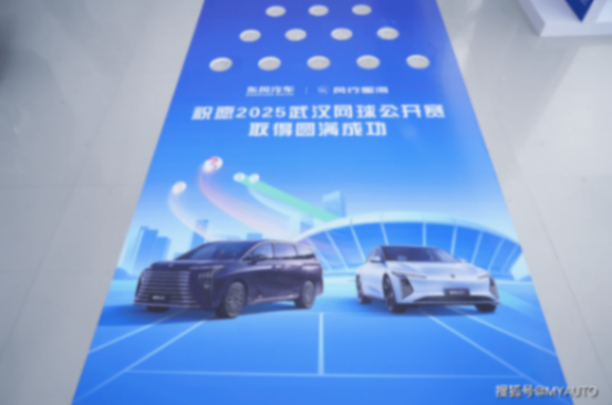 東風(fēng)風(fēng)行與武網(wǎng)雙向奔赴打造跨界營(yíng)銷(xiāo)新范本