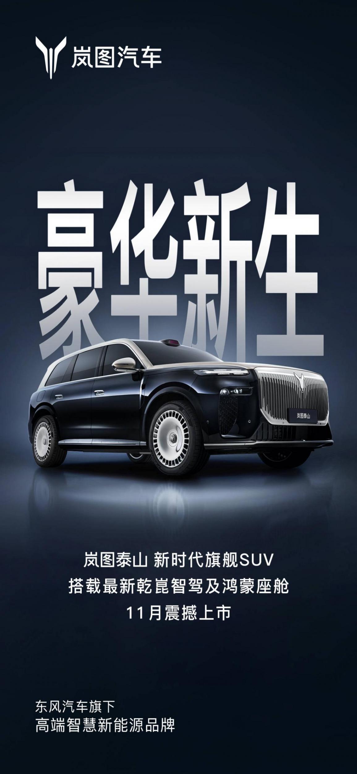 嵐圖泰山將于11月上市 搭載華為乾崑ADS 4