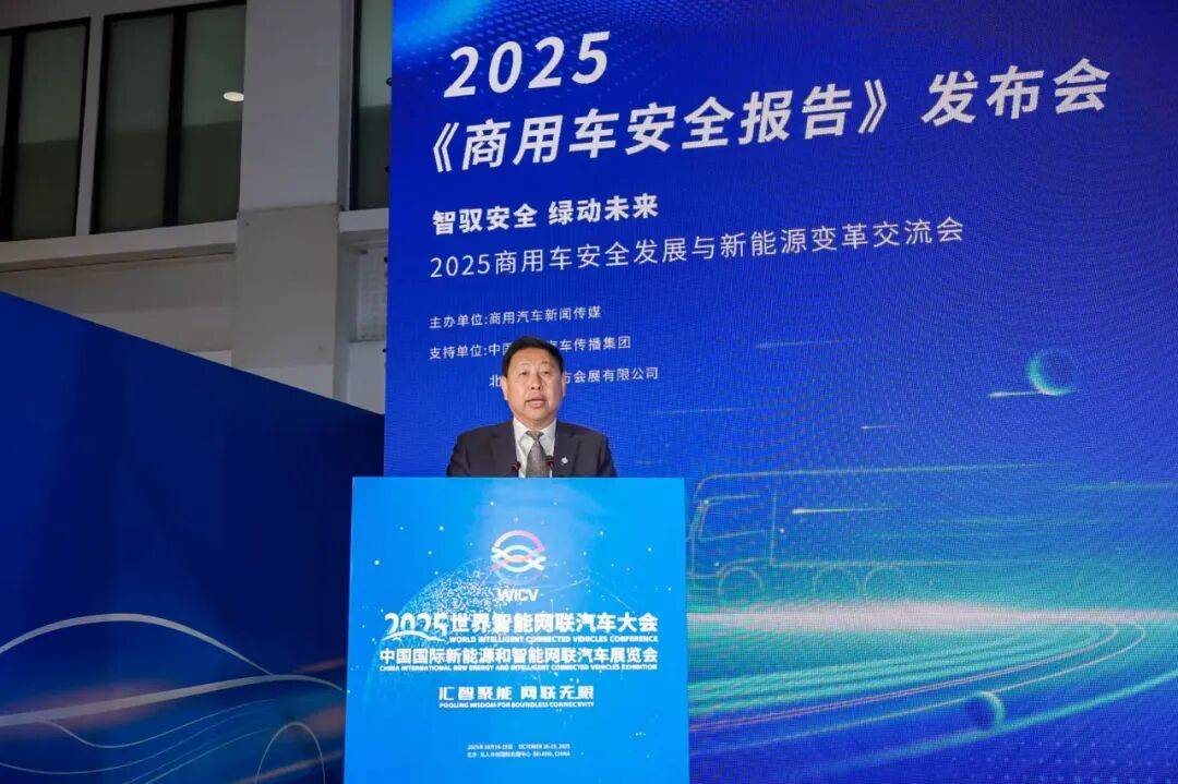 智馭安全、綠動未來!2025《商用車安全報告》正式發布