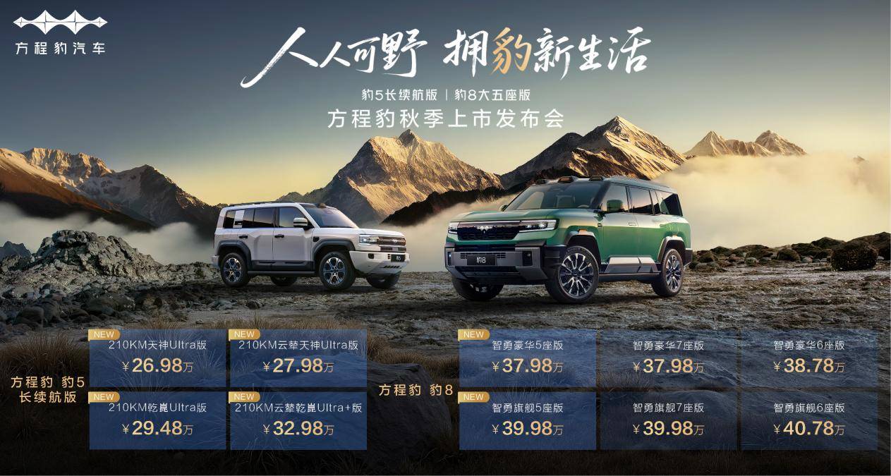豹5長(zhǎng)續(xù)航版本與豹8大五座版煥新上市,定義越野新標(biāo)桿