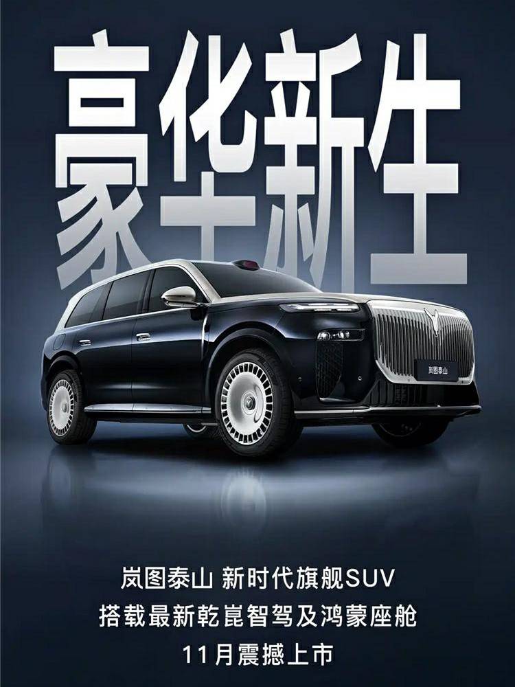 嵐圖泰山實車曝光!尺寸比問界M9還大,今年最大黑馬?