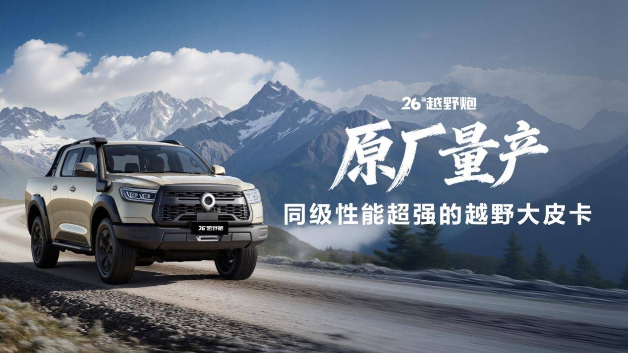 2025廣州車展丨長城炮三車齊發(fā),重新定義中國皮卡新高度!